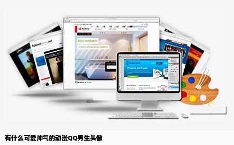 有什么可爱帅气的动漫QQ男生头像