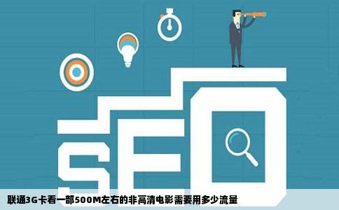 联通3G卡看一部500M左右的非高清电影需要用多少流量
