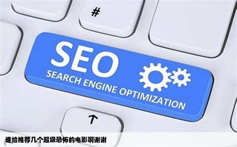 谁给推荐几个超级恐怖的电影啊谢谢