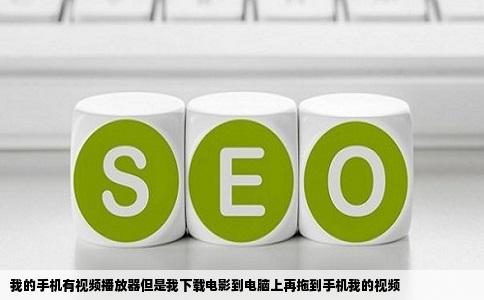 我的手机有视频播放器但是我下载电影到电脑上再拖到手机我的视频
