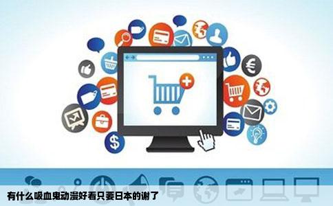 有什么吸血鬼动漫好看只要日本的谢了