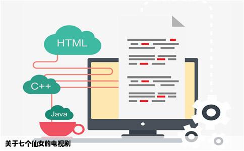 关于七个仙女的电视剧