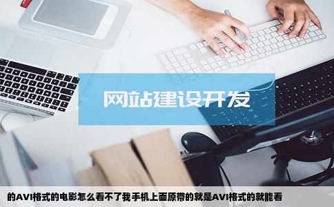 的AVI格式的电影怎么看不了我手机上面原带的就是AVI格式的就能看