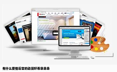 有什么爱情后宫的动漫好看急急急