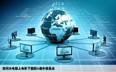 如何从电脑上电影下载到U盘中相系点
