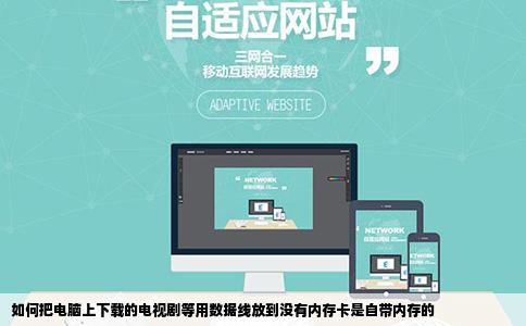 如何把电脑上下载的电视剧等用数据线放到没有内存卡是自带内存的