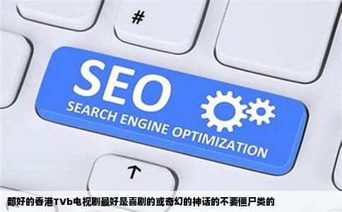 部好的香港TVb电视剧最好是喜剧的或奇幻的神话的不要僵尸类的