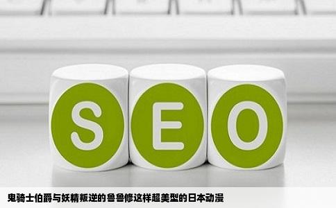 鬼骑士伯爵与妖精叛逆的鲁鲁修这样超美型的日本动漫