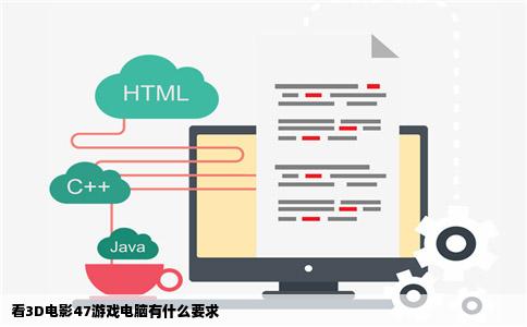 看3D电影47游戏电脑有什么要求