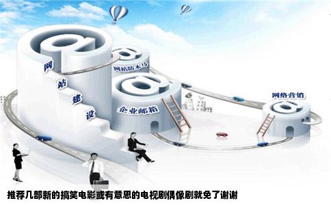 推荐几部新的搞笑电影或有意思的电视剧偶像剧就免了谢谢