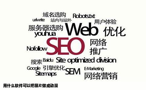 用什么软件可以把图片做成动漫