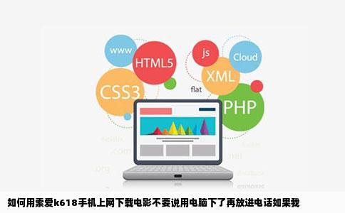 如何用索爱k618手机上网下载电影不要说用电脑下了再放进电话如果我