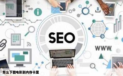 怎么下载电影到内存卡里