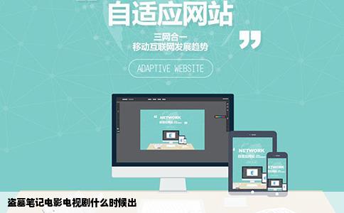 盗墓笔记电影电视剧什么时候出