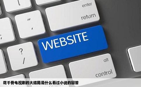 花千骨电视剧的大结局是什么看过小说的回答