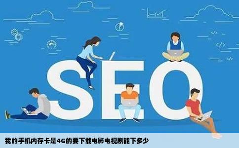 我的手机内存卡是4G的要下载电影电视剧能下多少