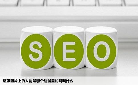 这张图片上的人物是哪个动漫里的啊叫什么