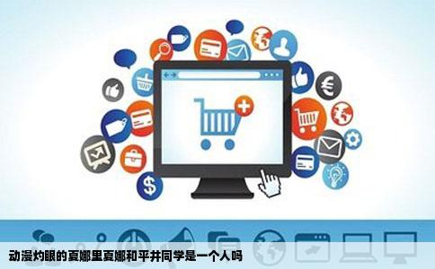 动漫灼眼的夏娜里夏娜和平井同学是一个人吗