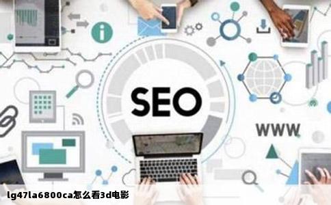 lg47la6800ca怎么看3d电影