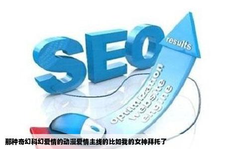 那种奇幻科幻爱情的动漫爱情主线的比如我的女神拜托了