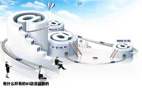 有什么好看的Bl动漫最新的