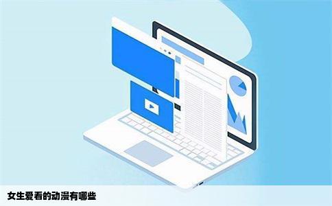 女生爱看的动漫有哪些