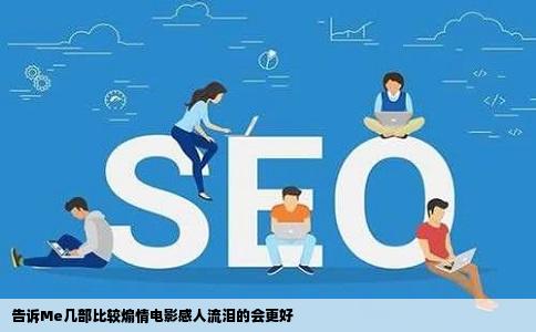 告诉Me几部比较煽情电影感人流泪的会更好