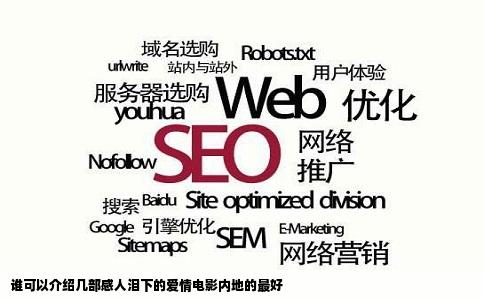 谁可以介绍几部感人泪下的爱情电影内地的最好