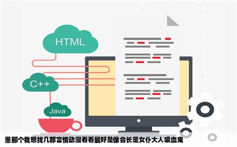 恩那个我想找几部言情动漫看看最好是像会长是女仆大人吸血鬼