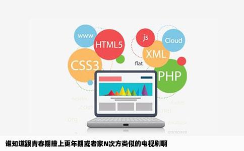 谁知道跟青春期撞上更年期或者家N次方类似的电视剧啊