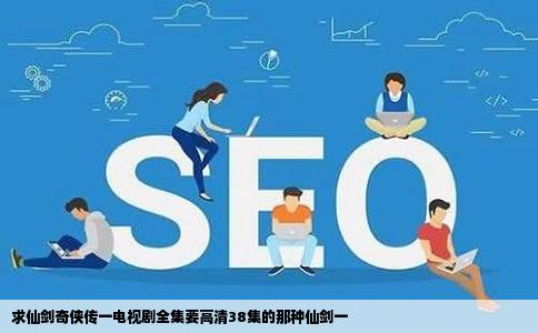 求仙剑奇侠传一电视剧全集要高清38集的那种仙剑一