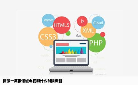 微微一笑很倾城电视剧什么时候更新