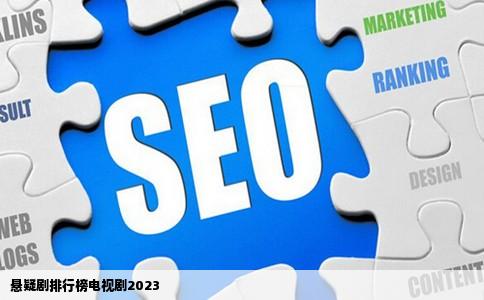 悬疑剧排行榜电视剧2023