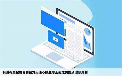 有没有类似境界的彼方天使心跳罪恶王冠之类的动漫悲尾的