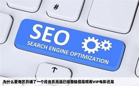 为什么爱奇艺开通了一个月会员而且已经登陆但是观看VIP电影还是