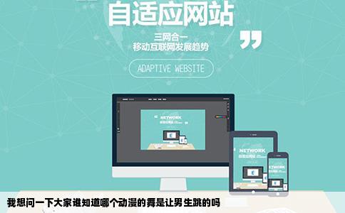 我想问一下大家谁知道哪个动漫的舞是让男生跳的吗