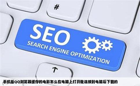 手机版QQ浏览器缓存的电影怎么在电脑上打开我连接到电脑后下载的