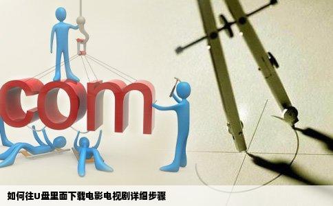 如何往U盘里面下载电影电视剧详细步骤