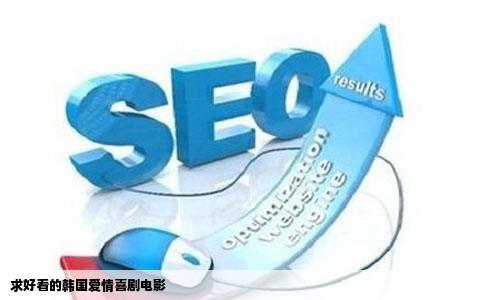 求好看的韩国爱情喜剧电影