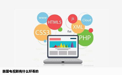 韩国电视剧有什么好看的