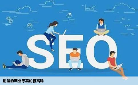 动漫的就业率真的很高吗