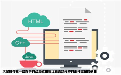 大家推荐我一些好听的动漫歌曲啊比较喜欢死神的那种激昂的歌曲
