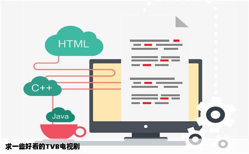 求一些好看的TVB电视剧