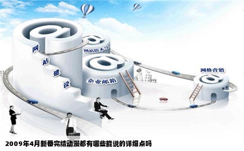 2009年4月新番完结动漫都有哪些能说的详细点吗