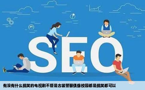 有没有什么搞笑的电视剧不管是古装警察偶像校园都是搞笑都可以