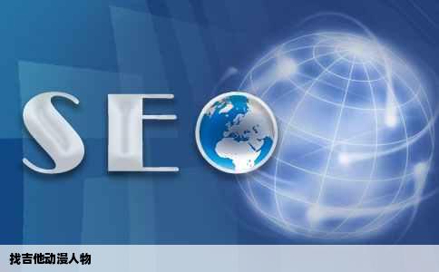 找吉他动漫人物