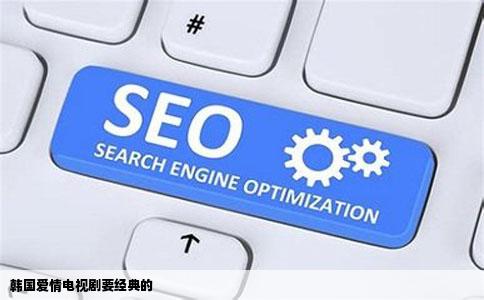 韩国爱情电视剧要经典的