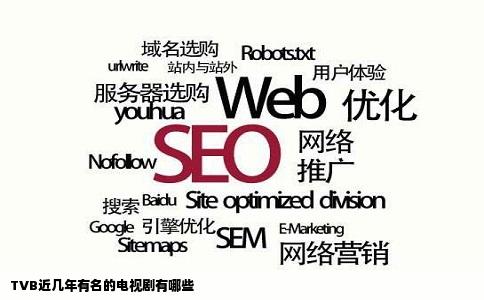 TVB近几年有名的电视剧有哪些