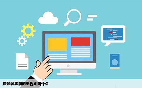 唐嫣窦骁演的电视剧叫什么