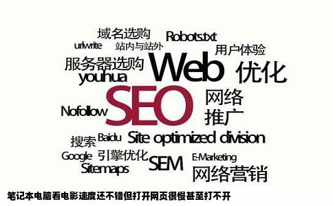 笔记本电脑看电影速度还不错但打开网页很慢甚至打不开